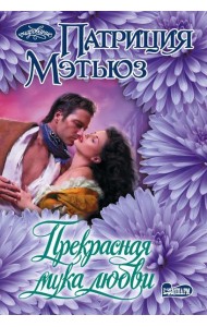 Прекрасная мука любви