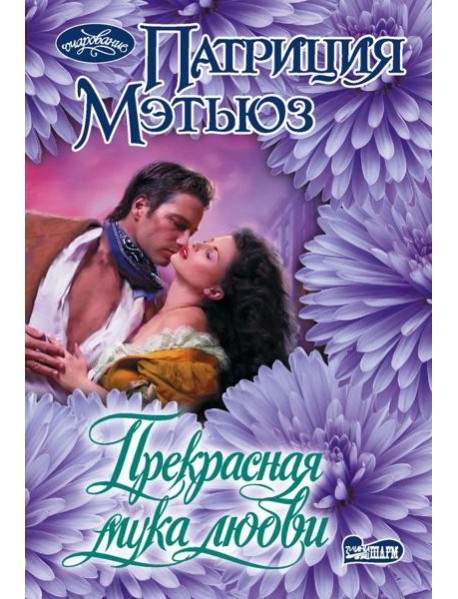 Прекрасная мука любви