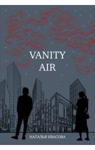 Vanity air. Сны о Харбине. Сборник рассказов