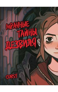 Мрачные тайны Дезвиля