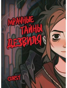 Мрачные тайны Дезвиля