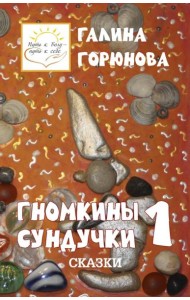 Гномкины сундучки 1: сказки 2014-2024