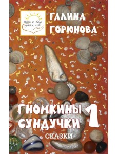 Гномкины сундучки 1: сказки 2014-2024