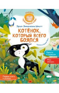Котёнок, который всего боялся