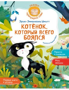 Котёнок, который всего боялся