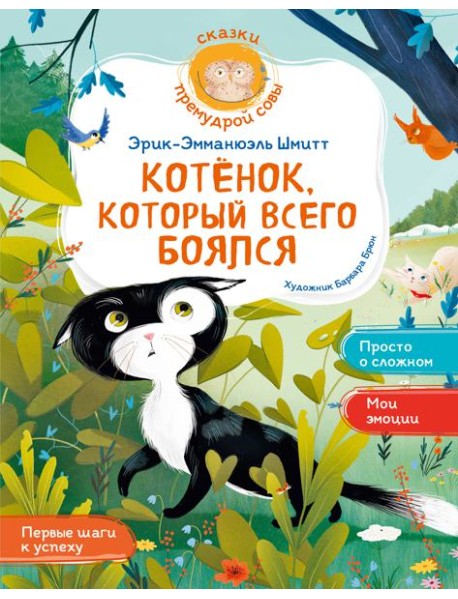 Котёнок, который всего боялся