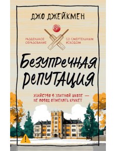 Безупречная репутация Безупречная репутация