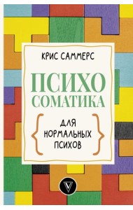 Психосоматика для нормальных психов