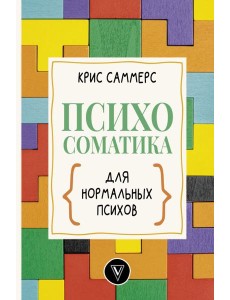 Психосоматика для нормальных психов