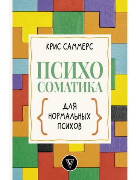 Психосоматика для нормальных психов