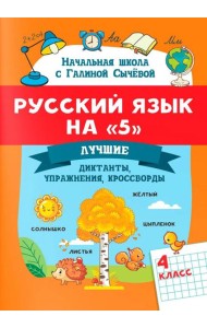 Русский язык на 