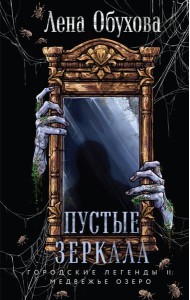 Пустые зеркала