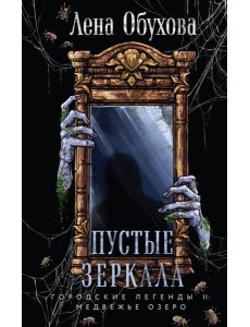 Пустые зеркала