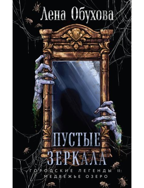 Пустые зеркала