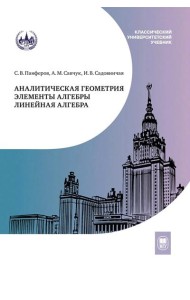Аналитическая геометрия. Элементы алгебры. Линейная алгебра: Учебник и задачник. 2-е изд