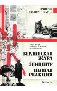 Берлинская жара. Эпицентр. Цепная реакция: романы