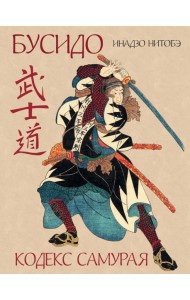Бусидо. Кодекс самурая