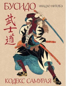 Бусидо. Кодекс самурая