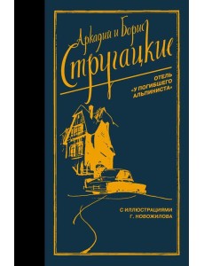 Отель "У погибшего альпиниста"