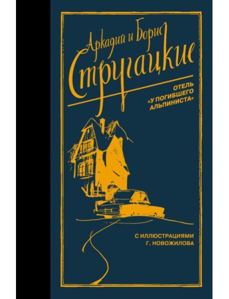 Отель "У погибшего альпиниста"