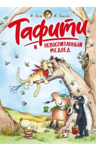 Тафити и невоспитанный медоед
