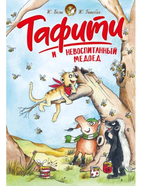 Тафити и невоспитанный медоед