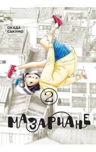 Мазариане. Т. 2: манга