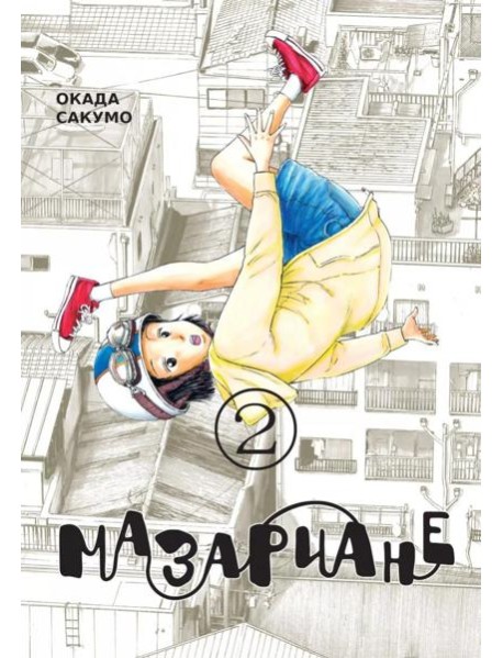 Мазариане. Т. 2: манга