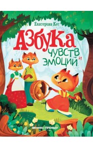 Азбука чувств и эмоций. 10-е изд