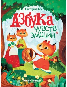 Азбука чувств и эмоций. 10-е изд