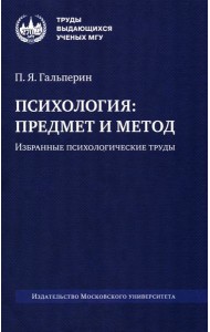 Психология: предмет и метод. Избранные психологические труды. 2-е изд