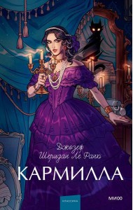 Кармилла. Вечные истории. Young Adult