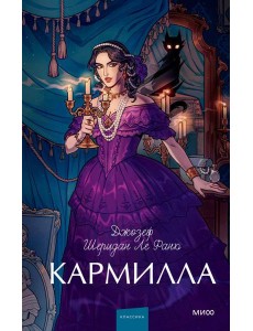 Кармилла. Вечные истории. Young Adult Кармилла. Вечные истории. Young Adult