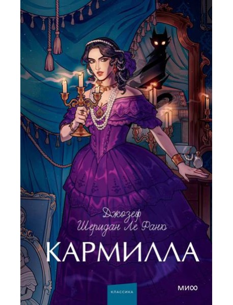 Кармилла. Вечные истории. Young Adult