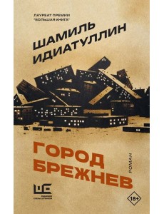 Город Брежнев: роман