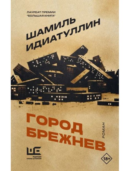 Город Брежнев: роман