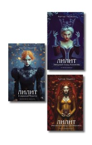 Комплект из 3-х книг: Лилит. В зеркале Фауста + Лилит. Звездный плащ Казановы + Лилит. Неуловимая звезда Сен-Жермена