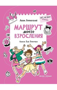 Маршрут моего взросления: книга для девочки