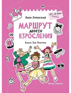 Маршрут моего взросления: книга для девочки