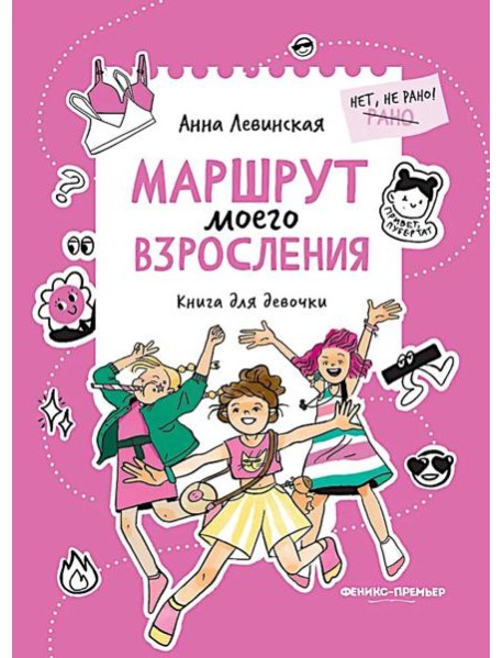 Маршрут моего взросления: книга для девочки