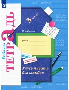 Учусь писать без ошибок 3кл [Рабочая тетрадь] ФГОС