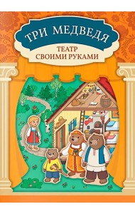 Три медведя: книга-театр с наклейками