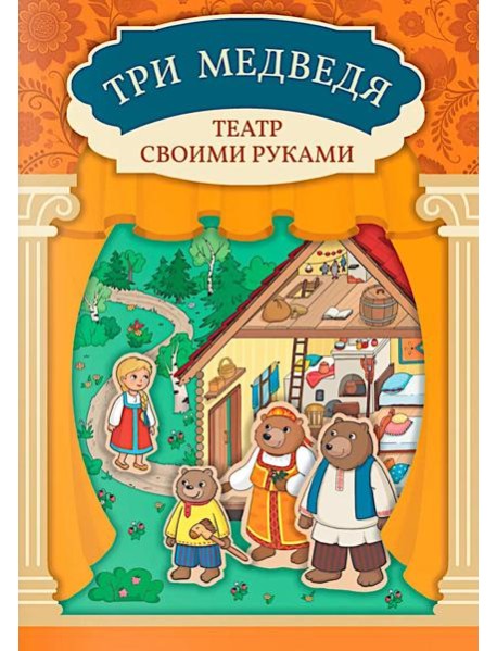 Три медведя: книга-театр с наклейками