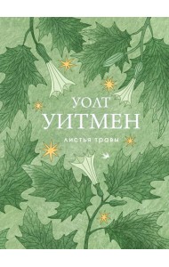 Листья травы