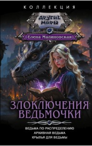 Злоключения ведьмочки (сборник)