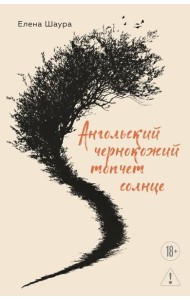 Ангольский чернокожий топчет солнце