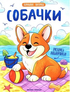 Собачки: книжка-раскраска