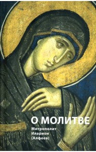 О молитве. 4-е изд