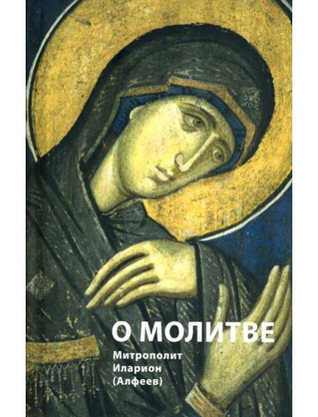 О молитве. 4-е изд