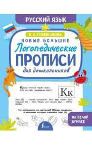 Новые большие логопедические прописи для дошкольников